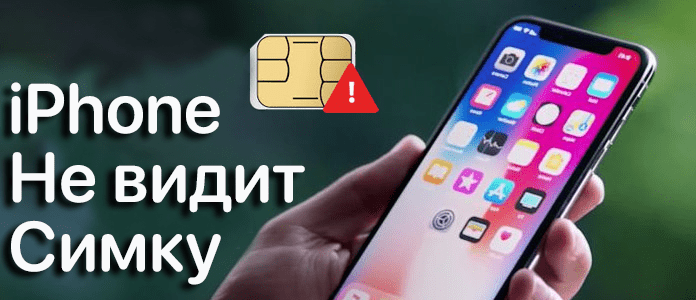 iPhone не видит сим-карту: причины и решение